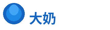 大奶